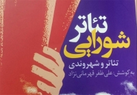 کتاب «تئاتر شورایی» امروز ۲۴ اسفند در تئاتر مولوی رونمایی میشود